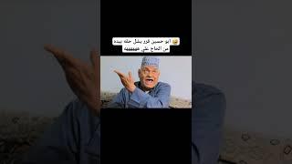  ابو حسين قرر يشل حقه بيده من الحاج علي هههههههه