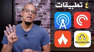 تطبيقات بديلة لـ Google Podcasts