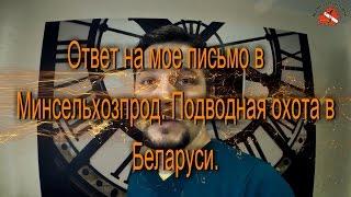 Ответ на мое письмо в Минсельхозпрод.  Подводная охота в Беларуси