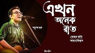 Ekhon Onek Raat Lyrics এখন অনেক রাত  Hemlock Society  Anupam Roy  Srijit  Parambrata  Koel