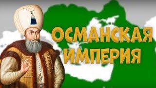 Возрождение Османской империи  Age of civilization 2