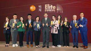 【明周星級企業大獎 Elite Awards 2023】典禮現場精華