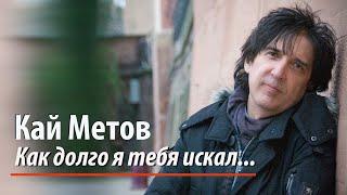 Кай Метов - Как долго я тебя искал 2023