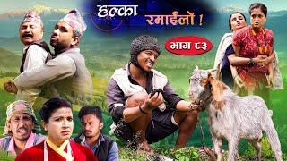 Halka Ramailo  Episode 83  13 June 2021  Balchhi Dhurbe Raju Master  Nepali Comedy