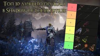 Топ 10 Лучшего оружие в Shadow Of The Erdtree  Elden ring