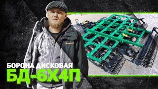 БД-6x4П   ДИСКАТОР 6 МЕТРОВ  Радогост-Маш