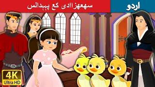 سھعھزاادی کع پہہدالس  The Princess’s poodles in Urdu  Urdu Fairy Tales