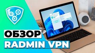 ОБЗОР БЕСПЛАТНОЙ ВЕРСИИ RADMIN VPN 2023  СТОИТ ЛИ RADMIN VPN ВАШЕГО ВНИМАНИЯ?