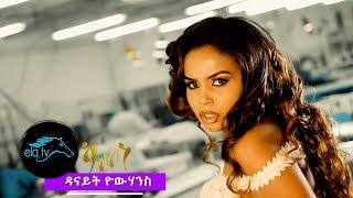 ela tv - Danait Yohannes - Kab Kone  ካብ ኮነ - New Eritrean Music 2019 -  Official Music Video 