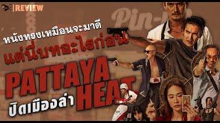 หนังทรงเหมือนจะมาดี แต่นี่บทอะไรก่อน  ปิดเมืองล่า  Pattaya Heat  Review