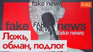 Методы российской пропаганды — примеры прямого подлога English subtitles @Max_Katz