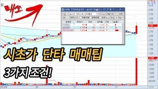 시초가 단타 매매 팁3가지 조건