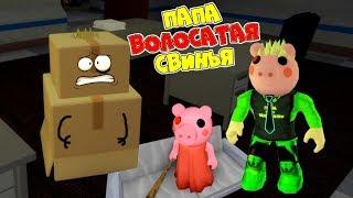 ПАПА стал СВИНЬЕЙ КАК СТАТЬ ПИГГИ в РОБЛОКС Карнавал СВИНЕЙ Глава 8 ROBLOX PIGGY Chapter обновление