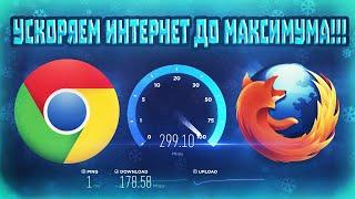 КАК УСКОРИТЬ РАБОТУ Браузера - Yandex Opera Google Chrome I Лёгкий и Эффективный способ