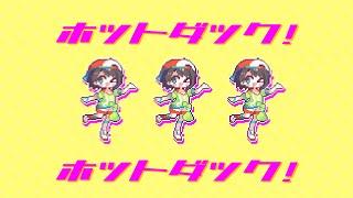 【オリジナル曲】ホットダック！【ホロライブ大空スバル】