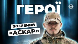 З ДИЗАЙНЕРА — У ВОЇНИ  позивний «АСКАР»  #герої