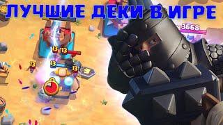 Ч.3  ТОП КОЛОДЫ CLASH ROYALE  ЛУЧШИЕ КОЛОДЫ В КЛЕШ РОЯЛЬ