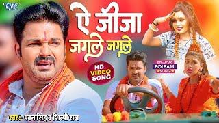 ले जात बाड़ू देवघर  Pawan Singh  Le Jaat Badu Devghar  Shilpi Raj  New Bolbam Song  2023