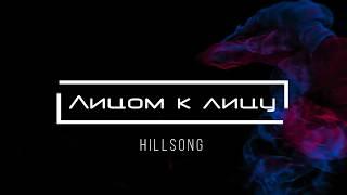 Hillsong Лицом к лицу