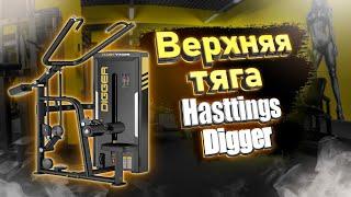 Видеоинструкция по тренировке на тренажере Верхняя тяга Hasttings Digger