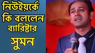 Speech of Barrister Sumon at Bronx In New York-03-31-2019।ব্যারিষ্টার সৈয়দ সায়েদুল হক সুমনের বক্তব্য