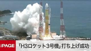 国産大型ロケット「H3ロケット3号機」打ち上げ成功（2024年7月1日）