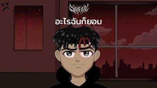 SARAN x The BESTS - อะไรฉันก็ยอม Ft.Pondering  WHALJAY  SLOWVXNZ Prod.Tower Beatz