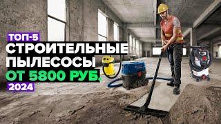 ТОП-5 Лучшие строительные пылесосы  Рейтинг 2024 года