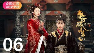 【秦时丽人明月心】 EP06  历史武侠传奇，《与君初相识》迪丽热巴，《司藤》张彬彬、《镜双城》刘畅，倾心上演侠女丽姬与秦始皇嬴政，江湖刺客荆轲的爱怨纠葛国仇家恨，迪丽热巴张彬彬李泰刘畅王汀