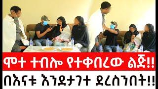 ሌላ ጉድ ሞተ ተብሎ የተቀበረው ልጅ በእናቱ እንደታገተ ደረስንበት