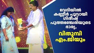 വേദിയിൽ കണ്ണീർ പൂവായി ഗിരീഷ് പുത്തഞ്ചേരിയുടെ ഭാര്യ വിതുമ്പി എം.ജിയും  Madhyamam  Me Studio