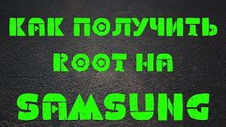 Как получить ROOT на любом Samsung