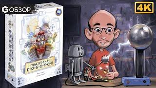 МАСТЕРСКАЯ РОБОТОВ - ОБЗОР настольной игры Raising Robots от Geek Media