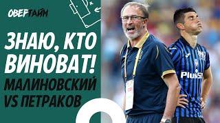 Петраков против Малиновского кто виноват в конфликте в сборной Украины и при чем тут Павелко с УАФ