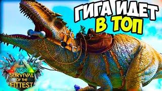 ARK  ПОПРОБУЙ ВОЗЬМИ Гигантозавр в ТОП 1? ARK Survival Of The Fittest Sotf