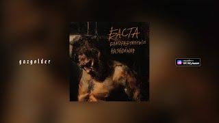 Баста - Благоразумный разбойник OST Муздрамы Маяковский