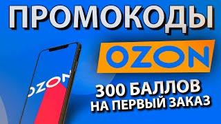 ПРОМОКОДЫ для OZON  300 Рублей на первую покупку в Озон