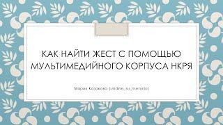 Как найти словесное описание жеста с помощью Мультимедийного корпуса НКРЯ