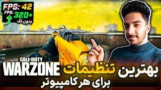 بهینه سازی وارزون 3 - بهترین تنظیمات کالاف دیوتی کامپیوتر  Call Of Duty Warzone 3