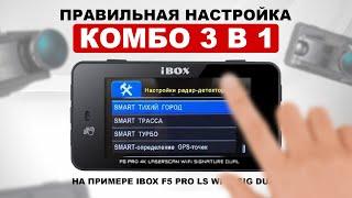 Правильная настройка сигнатурного комбо-устройства IBOX  Разбор пунктов меню  Инструкция