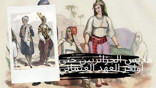 Traditions vestimentaires Algériennes • مُلَابِسٌ الجزائريين حَتَّى أَوَاخِر الْعَهْد الْعُثْمَانِيّ