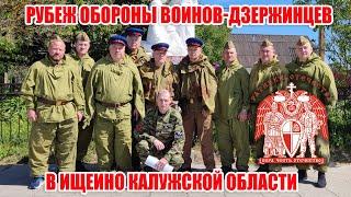 Рубеж обороны воинов-дзержинцев в Ищеино Калужской области
