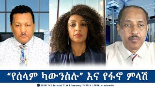 ESAN TV “የሰላም ካውንስሉ” እና የፋኖ ምላሽ  Mon 01 Jul 2024