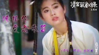 陳松伶《愛念永留》清宮氣數錄 主題曲 - MV 1994 自製