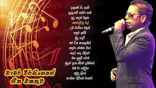 චාමර වීරසිංහ ජනප්‍රිය ගීත එකතුව 02  Chamara Weerasinghe Best Songs Collection 02