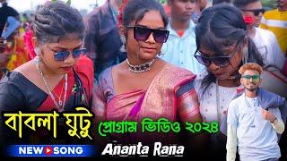 বাবলা ঘুটু প্রোগ্রাম ভিডিও ২০২৪  Ananta Rana  New Santali Program Video 2024