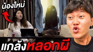 แกล้งหลอกผีน้องใหม่   ผีหลอก วิญญาณหลอน 