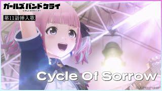 【ガールズバンドクライ】第11話挿入歌「Cycle Of Sorrow」