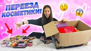 Моя КОСМЕТИКА Переезжает без МЕНЯ Чем я Буду КРАСИТЬСЯ?