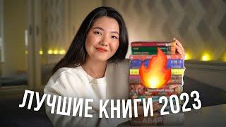 ЛУЧШИЕ КНИГИ 2023  Топ 10 книг которые СТОИТ прочитать